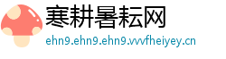 寒耕暑耘网